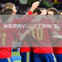 維哥薩克VS云達不萊梅C隊
