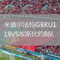 米德爾法特GBKU19VS埃斯比約B隊