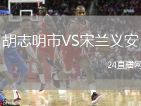 胡志明市VS宋蘭義安