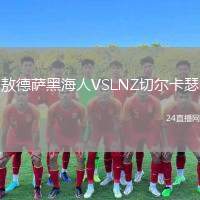 敖德薩黑海人VSLNZ切爾卡瑟