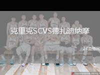 克里克SCVS德扎迪納摩