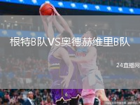 根特B隊(duì)VS奧德赫維里B隊(duì)