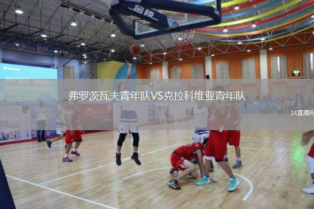 弗羅茨瓦夫青年隊(duì)VS克拉科維亞青年隊(duì)