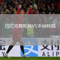 巴尼克莫斯特VS本納特凱