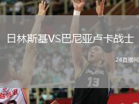 日林斯基VS巴尼亞盧卡戰(zhàn)士