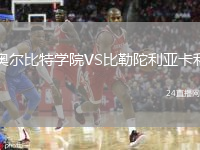奧爾比特學(xué)院VS比勒陀利亞卡利