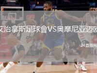 艾治拿斯足球會VS奧摩尼亞邁歐