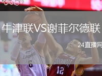 牛津聯(lián)VS謝菲爾德聯(lián)