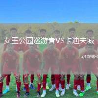 女王公園巡游者VS卡迪夫城