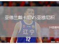 亞德蘭戴卡尼VS亞穆尼積