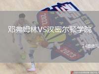 鄧弗姆林VS漢密爾頓學(xué)院