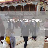 雷德利費VS斯坎索普聯(lián)