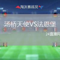 湯橋天使VS法恩堡