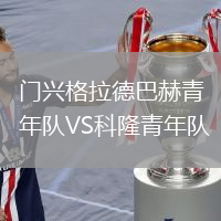 門興格拉德巴赫青年隊VS科隆青年隊