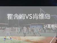 霍舍姆VS肯維島