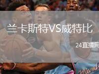 蘭卡斯特VS威特比