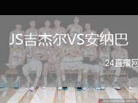 JS吉杰爾VS安納巴