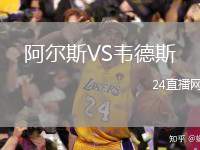 阿爾斯VS韋德斯