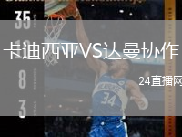 卡迪西亞VS達(dá)曼協(xié)作