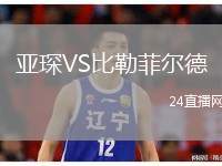 亞琛VS比勒菲爾德