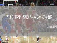 巴拉多利德B隊VS拉瑞都