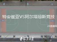 特安崔亞VS阿爾塔瓊斯競技