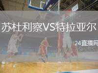 蘇杜利察VS特拉亞爾