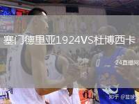 塞門德里亞1924VS杜博西卡