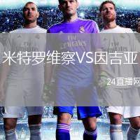 米特羅維察VS因吉亞