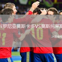 科羅尼亞莫斯卡多VS莫斯托萊斯