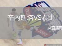 辛內(nèi)斯塔VS泰比