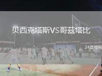 貝西克塔斯VS哥茲塔比