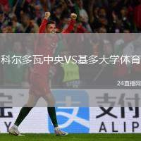 科爾多瓦中央VS基多大學(xué)體育