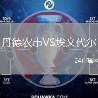 丹德農(nóng)市VS埃文代爾