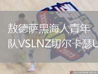 敖德薩黑海人青年隊(duì)VSLNZ切爾卡瑟U21