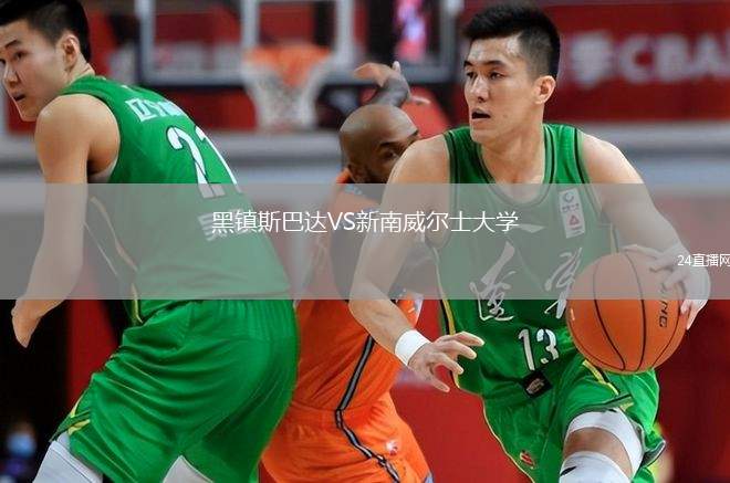 黑鎮(zhèn)斯巴達VS新南威爾士大學