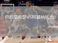 伊若尼內(nèi)瑟VS阿基納扎力