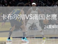 卡布爾徹VS南國(guó)老鷹