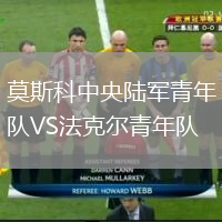 莫斯科中央陸軍青年隊VS法克爾青年隊