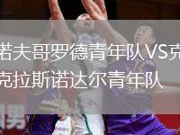 諾夫哥羅德青年隊VS克拉斯諾達爾青年隊