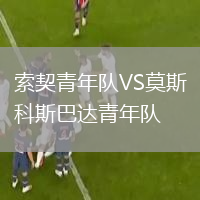 索契青年隊(duì)VS莫斯科斯巴達(dá)青年隊(duì)