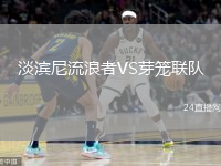 淡濱尼流浪者VS芽籠聯(lián)隊