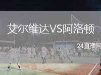 艾爾維達(dá)VS阿洛頓