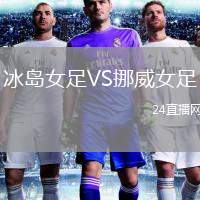 冰島女足VS挪威女足