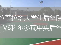 拉普拉塔大學(xué)生后備隊(duì)VS科爾多瓦中央后備隊(duì)