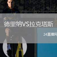 德里納VS拉克塔斯