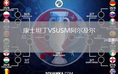 康士坦丁VSUSM阿爾及爾