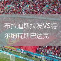 布拉迪斯拉發(fā)VS特爾納瓦斯巴達(dá)克