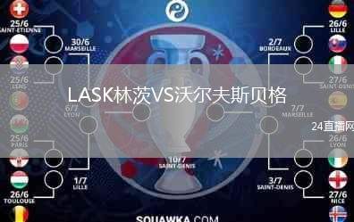 LASK林茨VS沃爾夫斯貝格