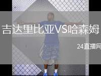 吉達(dá)里比亞VS哈森姆
